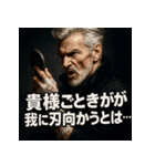 厨二病ジーさん。（個別スタンプ：9）