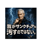 厨二病ジーさん。（個別スタンプ：18）