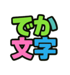 カラフルでポップなでか文字スタンプ（個別スタンプ：6）
