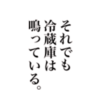 それでも冷蔵庫は鳴っている（個別スタンプ：1）