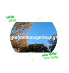 クメール語タケオで日常挨拶元気（個別スタンプ：4）