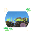 クメール語タケオで日常挨拶元気（個別スタンプ：19）