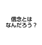 信念とは？（個別スタンプ：1）