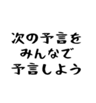 40個！予言が外れた時に特に便利なスタンプ（個別スタンプ：18）