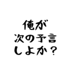 40個！予言が外れた時に特に便利なスタンプ（個別スタンプ：19）
