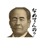 圧の強いギャル偉人【お札/面白い】（個別スタンプ：21）