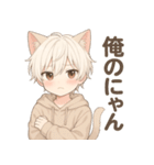 猫耳くんと、いっしょ。（個別スタンプ：30）