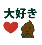 でか文字うんこスタンプ（個別スタンプ：4）