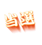 でか文字！当選！落選！報告ッッッ！！！（個別スタンプ：2）