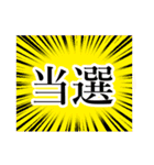 でか文字！当選！落選！報告ッッッ！！！（個別スタンプ：4）