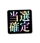 でか文字！当選！落選！報告ッッッ！！！（個別スタンプ：6）