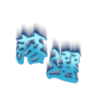 でか文字！当選！落選！報告ッッッ！！！（個別スタンプ：10）
