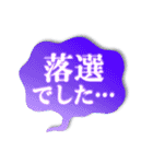 でか文字！当選！落選！報告ッッッ！！！（個別スタンプ：11）
