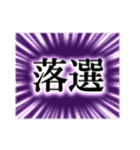 でか文字！当選！落選！報告ッッッ！！！（個別スタンプ：12）