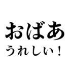▲飛び出す！おばあに日常連絡（個別スタンプ：19）
