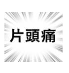 【体調不良・病気】文字のみ集中線スタンプ（個別スタンプ：14）