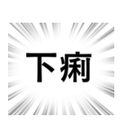 【体調不良・病気】文字のみ集中線スタンプ（個別スタンプ：29）