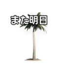 【おしゃべり用】ヤシの木（個別スタンプ：32）