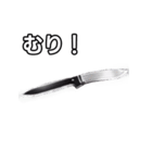 【おしゃべり用】カッコいい包丁（個別スタンプ：10）