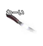 【おしゃべり用】カッコいい包丁（個別スタンプ：14）