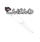 【おしゃべり用】カッコいい包丁（個別スタンプ：18）