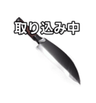 【おしゃべり用】カッコいい包丁（個別スタンプ：33）