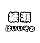 綾瀬好きなあなたへ（個別スタンプ：2）