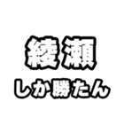 綾瀬好きなあなたへ（個別スタンプ：3）