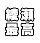 綾瀬好きなあなたへ（個別スタンプ：4）