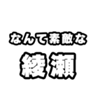 綾瀬好きなあなたへ（個別スタンプ：6）