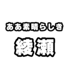 綾瀬好きなあなたへ（個別スタンプ：7）