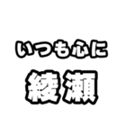 綾瀬好きなあなたへ（個別スタンプ：8）