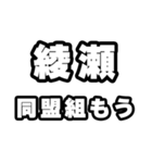 綾瀬好きなあなたへ（個別スタンプ：10）