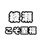 綾瀬好きなあなたへ（個別スタンプ：11）