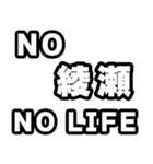 綾瀬好きなあなたへ（個別スタンプ：12）