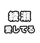 綾瀬好きなあなたへ（個別スタンプ：15）
