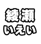 綾瀬好きなあなたへ（個別スタンプ：16）