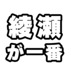 綾瀬好きなあなたへ（個別スタンプ：17）
