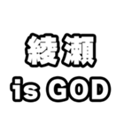 綾瀬好きなあなたへ（個別スタンプ：18）