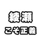 綾瀬好きなあなたへ（個別スタンプ：19）