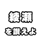 綾瀬好きなあなたへ（個別スタンプ：20）