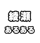 綾瀬好きなあなたへ（個別スタンプ：21）