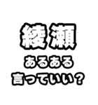 綾瀬好きなあなたへ（個別スタンプ：22）