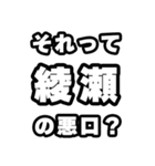 綾瀬好きなあなたへ（個別スタンプ：23）