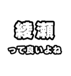 綾瀬好きなあなたへ（個別スタンプ：24）