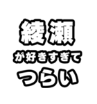 綾瀬好きなあなたへ（個別スタンプ：25）