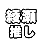 綾瀬好きなあなたへ（個別スタンプ：26）