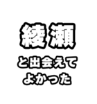 綾瀬好きなあなたへ（個別スタンプ：27）