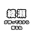 綾瀬好きなあなたへ（個別スタンプ：29）