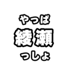綾瀬好きなあなたへ（個別スタンプ：30）